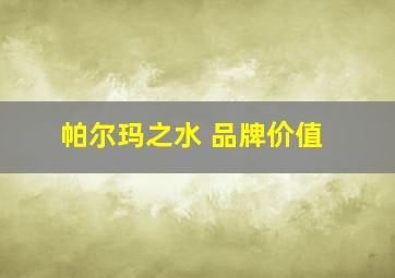 帕尔玛之水 品牌价值